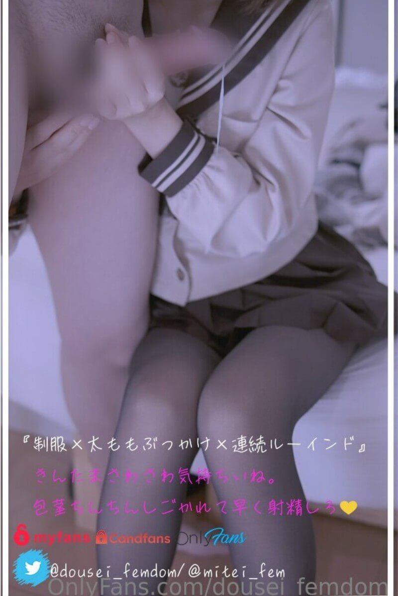 日本可爱型手冲博主 dousei_femdom(dousei_femdom@RuinedOrgasm) onlyfans资源合集下载【109P+147V】